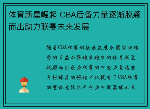 体育新星崛起 CBA后备力量逐渐脱颖而出助力联赛未来发展