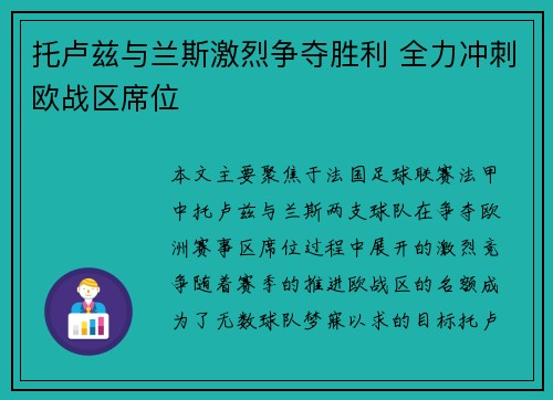 托卢兹与兰斯激烈争夺胜利 全力冲刺欧战区席位
