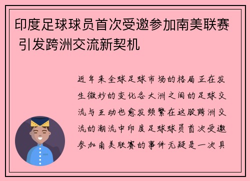 印度足球球员首次受邀参加南美联赛 引发跨洲交流新契机