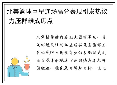 北美篮球巨星连场高分表现引发热议 力压群雄成焦点
