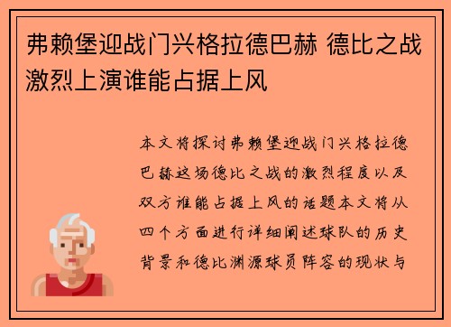 弗赖堡迎战门兴格拉德巴赫 德比之战激烈上演谁能占据上风