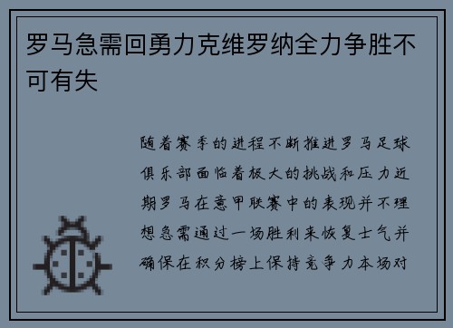 罗马急需回勇力克维罗纳全力争胜不可有失