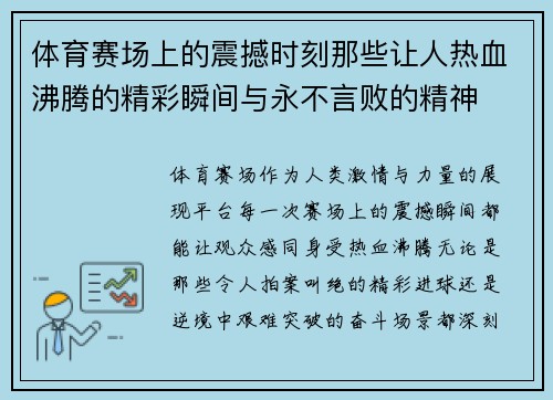 体育赛场上的震撼时刻那些让人热血沸腾的精彩瞬间与永不言败的精神