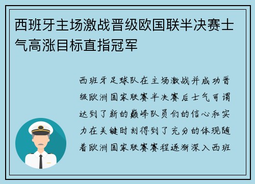 西班牙主场激战晋级欧国联半决赛士气高涨目标直指冠军
