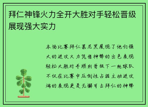 拜仁神锋火力全开大胜对手轻松晋级展现强大实力