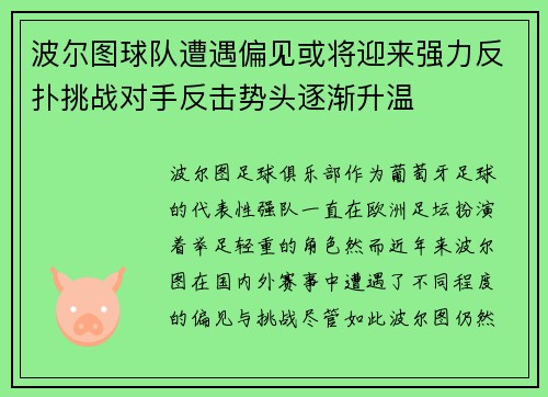 波尔图球队遭遇偏见或将迎来强力反扑挑战对手反击势头逐渐升温