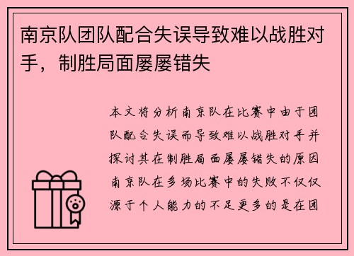 南京队团队配合失误导致难以战胜对手，制胜局面屡屡错失