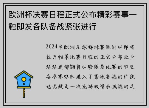 欧洲杯决赛日程正式公布精彩赛事一触即发各队备战紧张进行