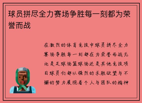 球员拼尽全力赛场争胜每一刻都为荣誉而战