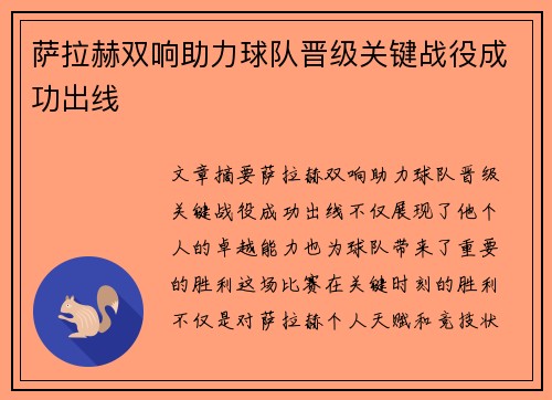 萨拉赫双响助力球队晋级关键战役成功出线