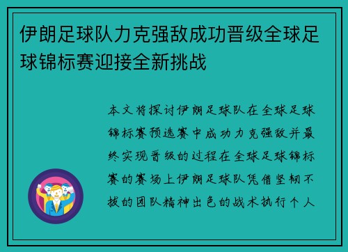 伊朗足球队力克强敌成功晋级全球足球锦标赛迎接全新挑战