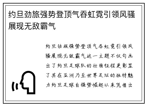 约旦劲旅强势登顶气吞虹霓引领风骚展现无敌霸气