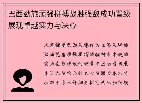 巴西劲旅顽强拼搏战胜强敌成功晋级展现卓越实力与决心
