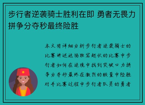 步行者逆袭骑士胜利在即 勇者无畏力拼争分夺秒最终险胜