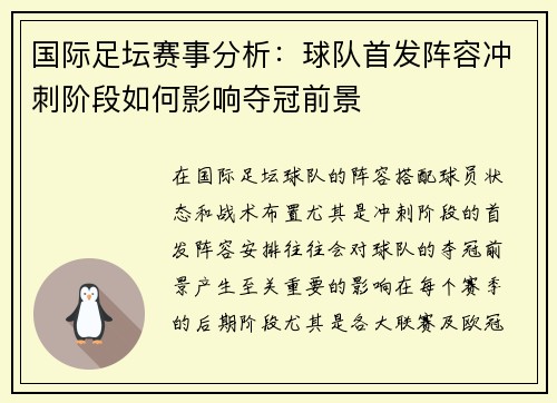 国际足坛赛事分析：球队首发阵容冲刺阶段如何影响夺冠前景