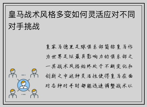 皇马战术风格多变如何灵活应对不同对手挑战