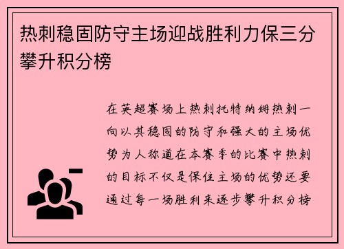热刺稳固防守主场迎战胜利力保三分攀升积分榜