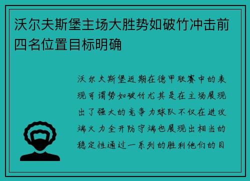 沃尔夫斯堡主场大胜势如破竹冲击前四名位置目标明确