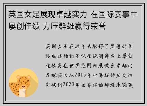 英国女足展现卓越实力 在国际赛事中屡创佳绩 力压群雄赢得荣誉