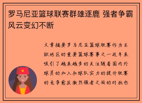 罗马尼亚篮球联赛群雄逐鹿 强者争霸风云变幻不断