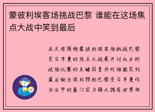 蒙彼利埃客场挑战巴黎 谁能在这场焦点大战中笑到最后