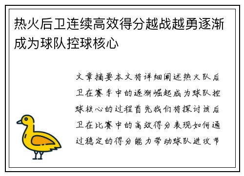 热火后卫连续高效得分越战越勇逐渐成为球队控球核心