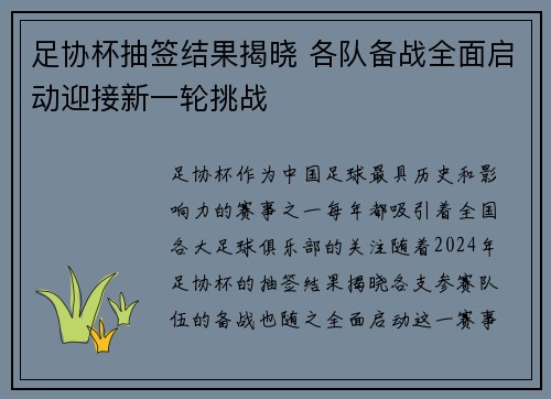 足协杯抽签结果揭晓 各队备战全面启动迎接新一轮挑战