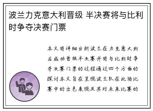 波兰力克意大利晋级 半决赛将与比利时争夺决赛门票
