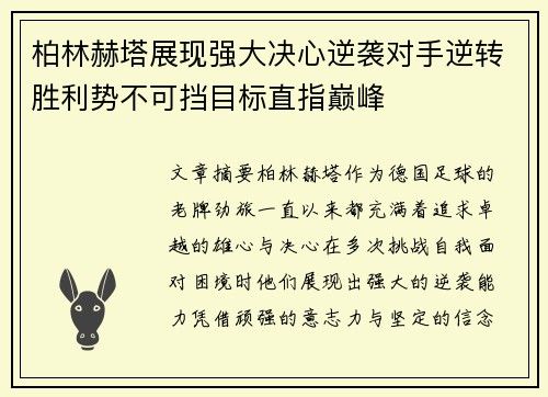 柏林赫塔展现强大决心逆袭对手逆转胜利势不可挡目标直指巅峰