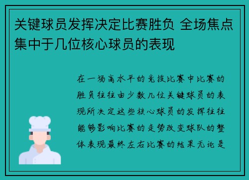 关键球员发挥决定比赛胜负 全场焦点集中于几位核心球员的表现