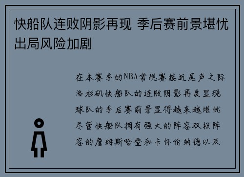 快船队连败阴影再现 季后赛前景堪忧出局风险加剧