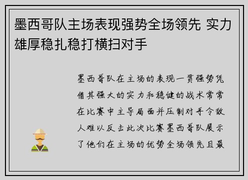 墨西哥队主场表现强势全场领先 实力雄厚稳扎稳打横扫对手