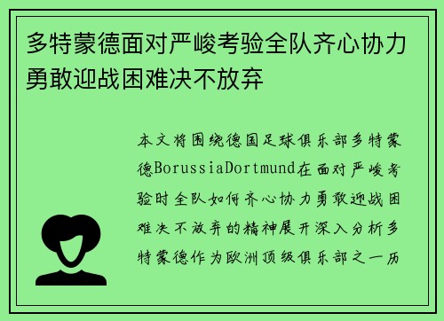 多特蒙德面对严峻考验全队齐心协力勇敢迎战困难决不放弃