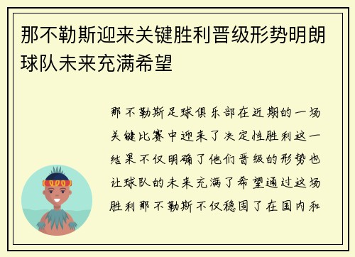 那不勒斯迎来关键胜利晋级形势明朗球队未来充满希望