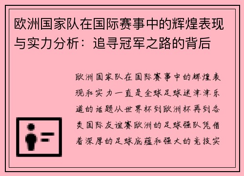 欧洲国家队在国际赛事中的辉煌表现与实力分析：追寻冠军之路的背后