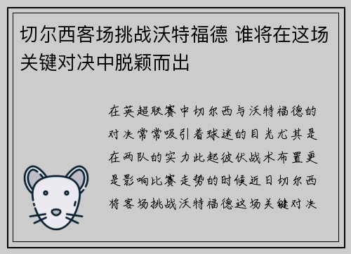 切尔西客场挑战沃特福德 谁将在这场关键对决中脱颖而出