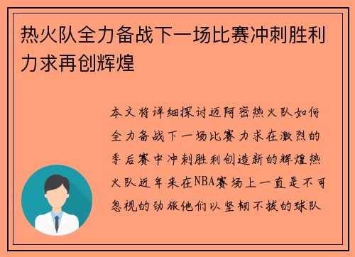 热火队全力备战下一场比赛冲刺胜利力求再创辉煌