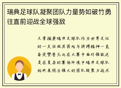 瑞典足球队凝聚团队力量势如破竹勇往直前迎战全球强敌