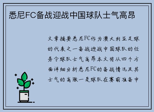 悉尼FC备战迎战中国球队士气高昂