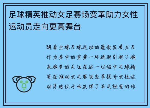 足球精英推动女足赛场变革助力女性运动员走向更高舞台