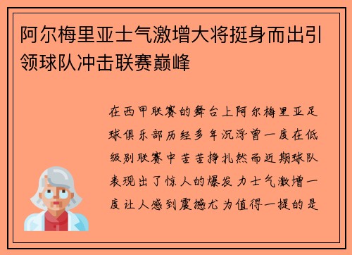 阿尔梅里亚士气激增大将挺身而出引领球队冲击联赛巅峰