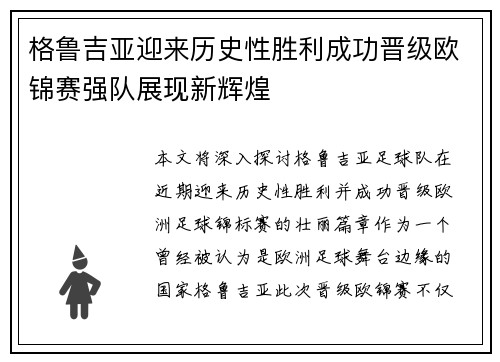 格鲁吉亚迎来历史性胜利成功晋级欧锦赛强队展现新辉煌