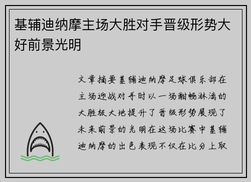 基辅迪纳摩主场大胜对手晋级形势大好前景光明