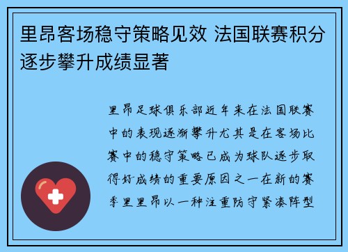 里昂客场稳守策略见效 法国联赛积分逐步攀升成绩显著