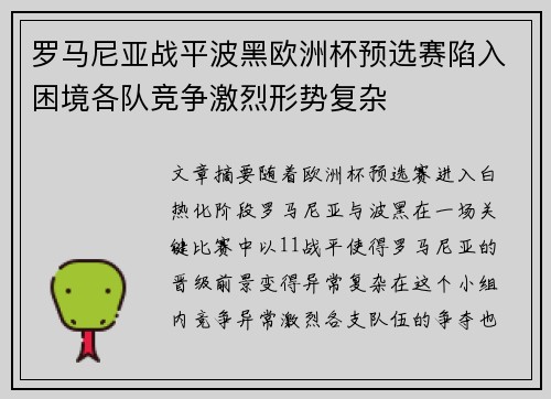 罗马尼亚战平波黑欧洲杯预选赛陷入困境各队竞争激烈形势复杂