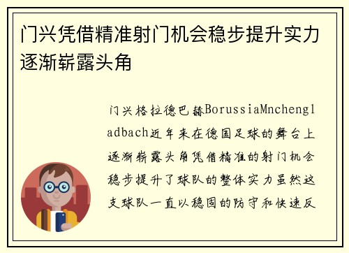 门兴凭借精准射门机会稳步提升实力逐渐崭露头角