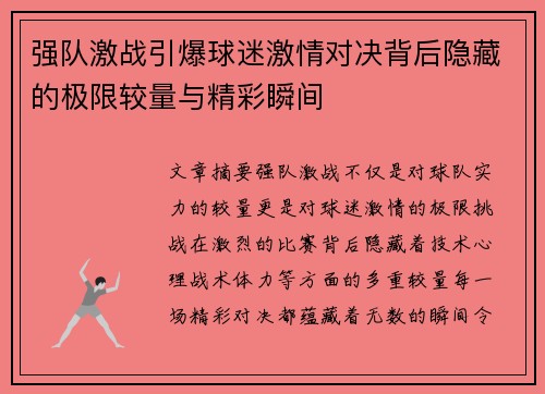 强队激战引爆球迷激情对决背后隐藏的极限较量与精彩瞬间