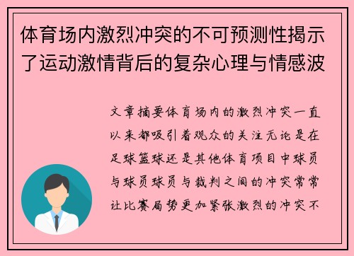 体育场内激烈冲突的不可预测性揭示了运动激情背后的复杂心理与情感波动