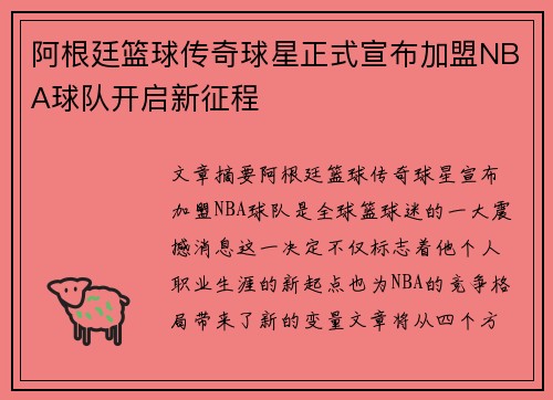 阿根廷篮球传奇球星正式宣布加盟NBA球队开启新征程