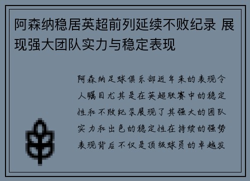 阿森纳稳居英超前列延续不败纪录 展现强大团队实力与稳定表现